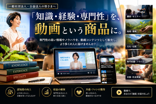 社団法人の集客～「知識・経験・専門性」を、 動画という商品に。