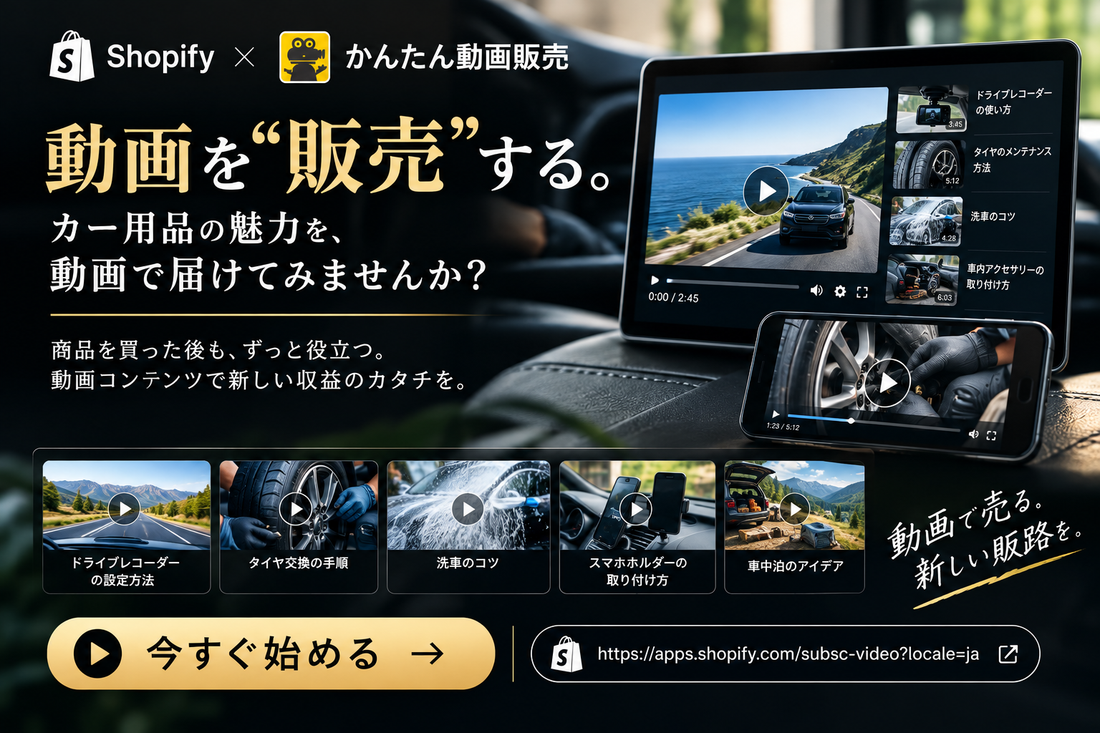 カー用品店なら、🚘 「動画そのもの」も販売する。