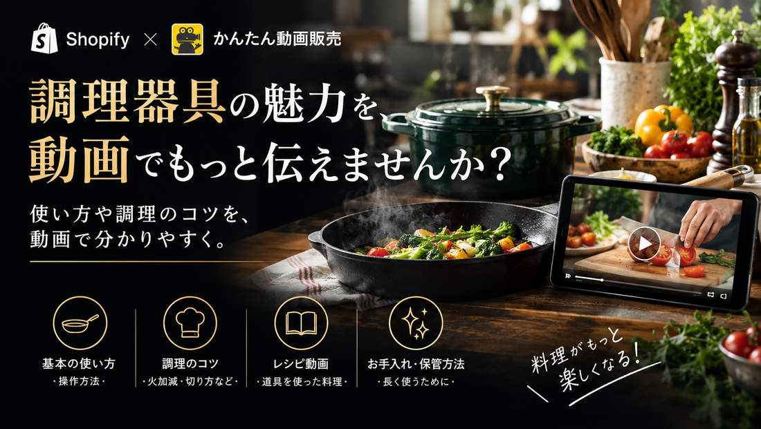 調理器具の魅力を🍳動画でもっと伝えませんか？