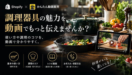 調理器具の魅力を🍳動画でもっと伝えませんか？
