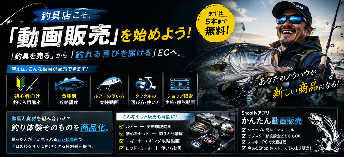 釣具店こそ🎣        「動画販売」を始めよう！