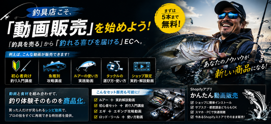 釣具店こそ🎣        「動画販売」を始めよう！