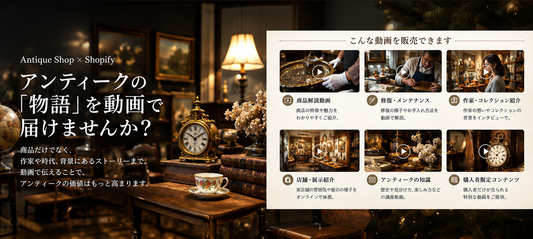 アンティークショップのための「動画販売」のススメ🏺