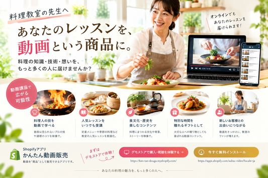料理教室の知識と技術を動画講座に。