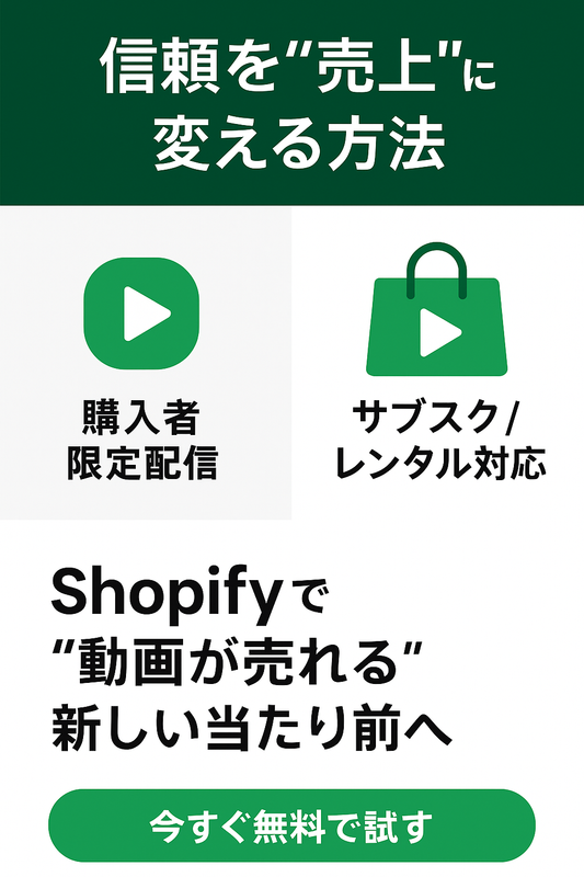 無料配信では届かない。“有料動画販売”がShopifyで選ばれる理由