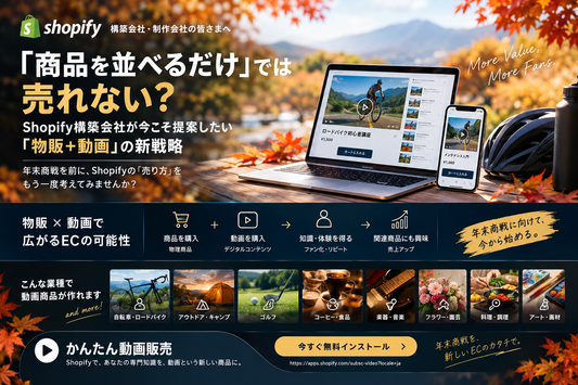 「商品を並べるだけ」では売れない？ Shopify構築会社が今こそ提案したい「物販＋動画」の新戦略