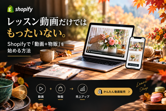 レッスン動画だけではもったいない。👀 Shopifyで「動画＋物販」を始める方法