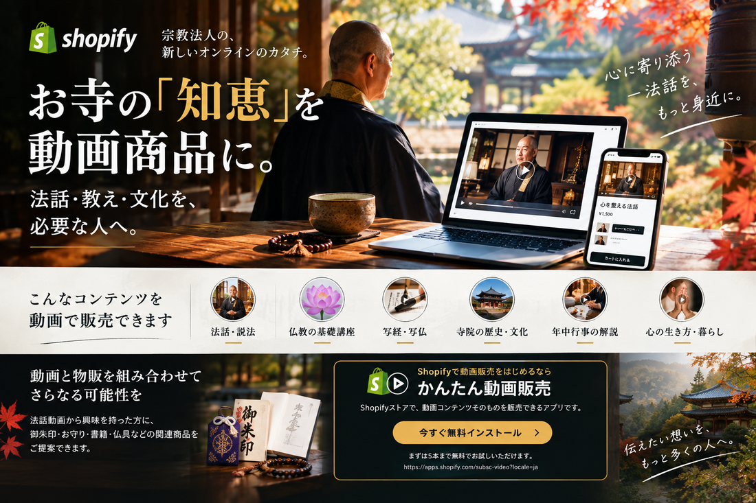 お寺の「知恵」を動画商品に