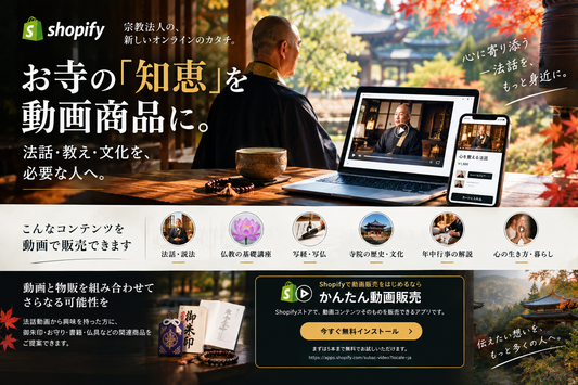 お寺の「知恵」を動画商品に