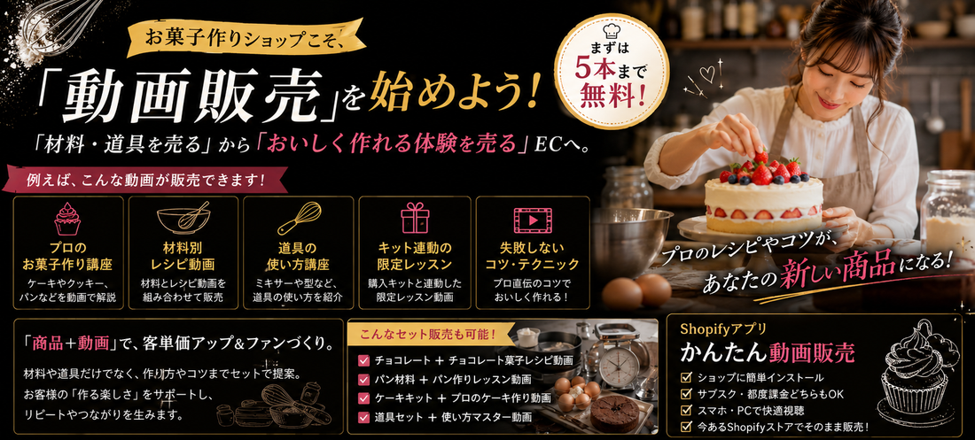 お菓子作りショップこそ🍪     「動画販売」を始めよう！