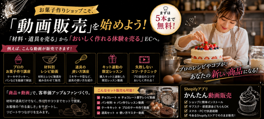 お菓子作りショップこそ🍪     「動画販売」を始めよう！
