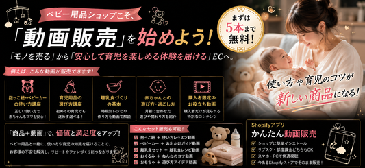 ベビー用品店こそ👶         「動画販売」を始めよう！