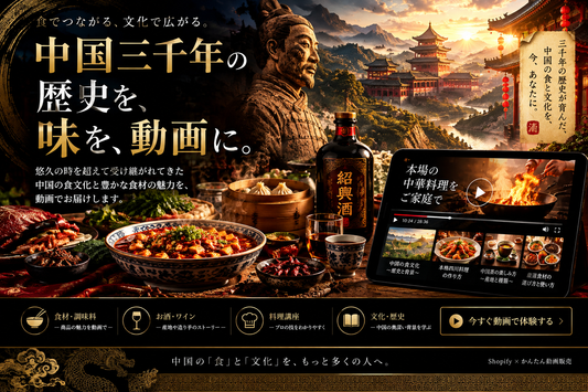 中国三千年の歴史を、味を、動画に。食文化と動画販売
