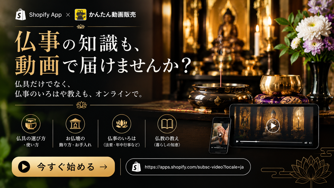 仏事の知識を動画で届ける Shopify かんたん動画販売❁