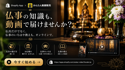 仏事の知識を動画で届ける Shopify かんたん動画販売❁
