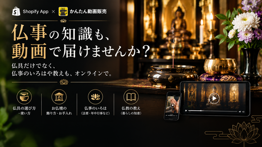 仏事の知識を動画で届ける Shopify かんたん動画販売❁