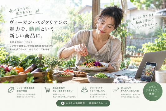 ヴィーガン・プラントベース食品とレシピ動画の販売🌺